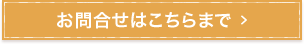 お問合せはこちらまで