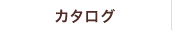 カタログ