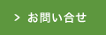 お問い合せ