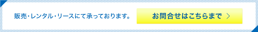 販売・レンタル・リースにて承っております。お問合せはこちらまで