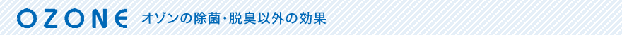 オゾンの除菌・脱臭以外の効果