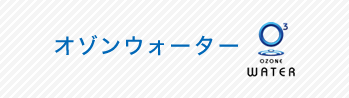 オゾンウォーター