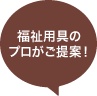 福祉用具のプロがご提案！