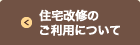 住宅改修のご利用について