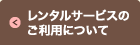 レンタルサービスのご利用について