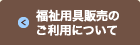 福祉用具販売のご利用について