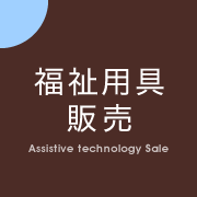 福祉用具販売