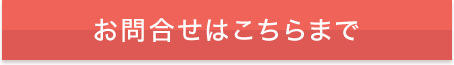 お問合せはこちらまで