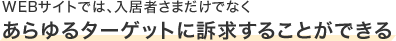 WEBサイトでは、入居者さまだけでなくあらゆるターゲットに訴求することができる