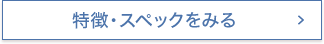特徴・スペックをみる