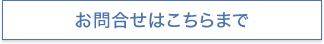 お問合せはこちらまで