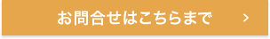 お問合せはこちらまで
