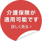 介護保険が適用可能です