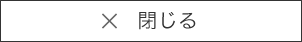 閉じる